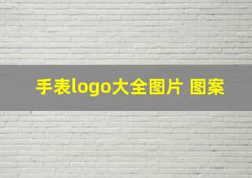 手表logo大全图片 图案